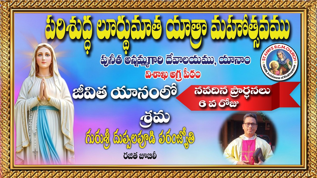 జీవిత యానంలో శ్రమ  || పరిశుద్ద లూర్దుమాత  నవదిన ప్రార్థనలు  DAY 6  ||  || |YUGAL KUMAR. P
