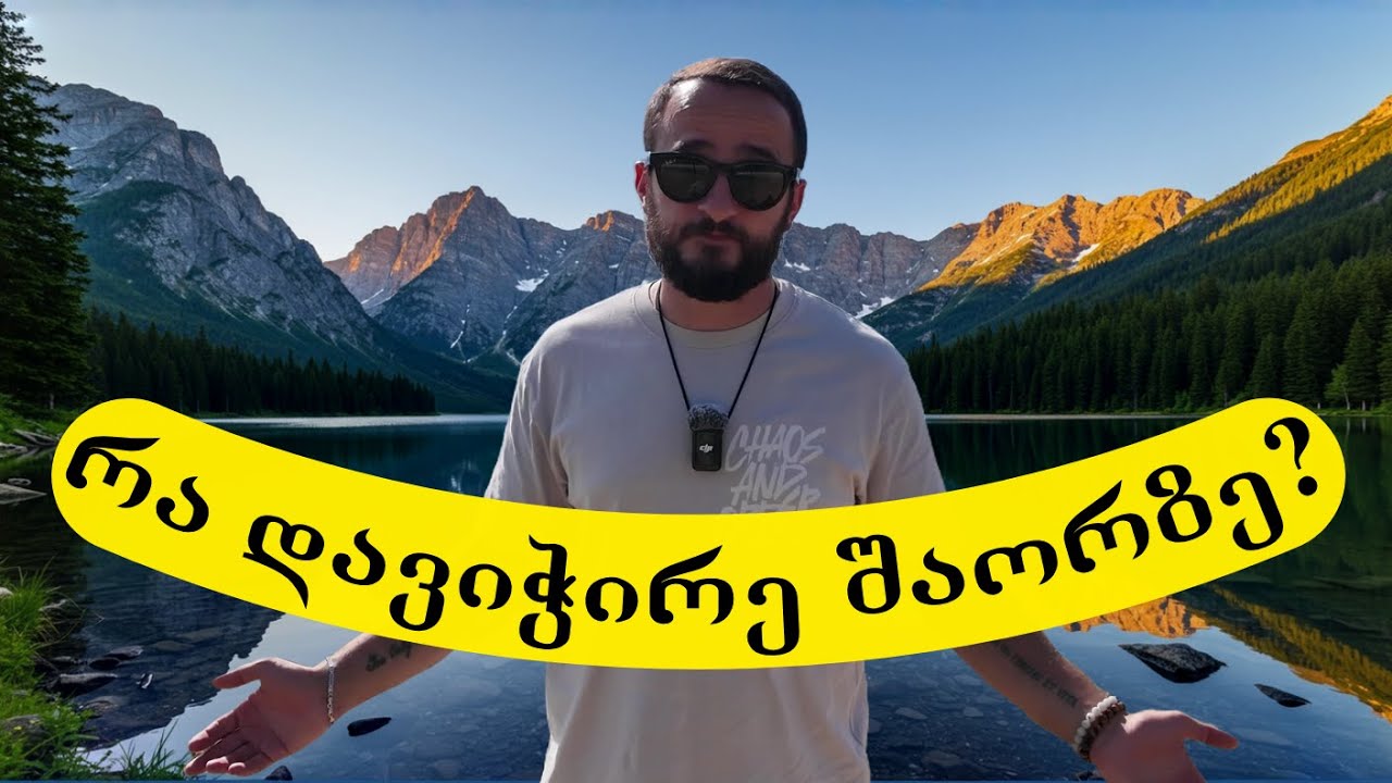თევზაობა შაორზე და ბუნებაში მომზადებული შქმერული