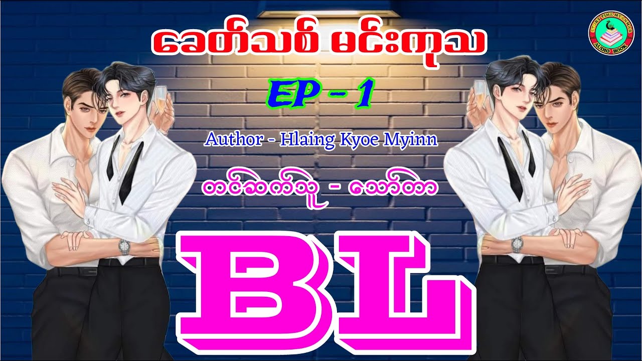 For BL Fans ၊ခေတ်သစ် မင်းကုသ ၊အပိုင်း ( 1 ) #bl #lgbt #stm #stmchannel #novel #audiobooks #boy