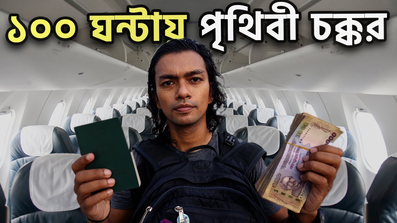 লাখ টাকা বাঁচাতে পৃথিবী চক্কর দিলাম 💸