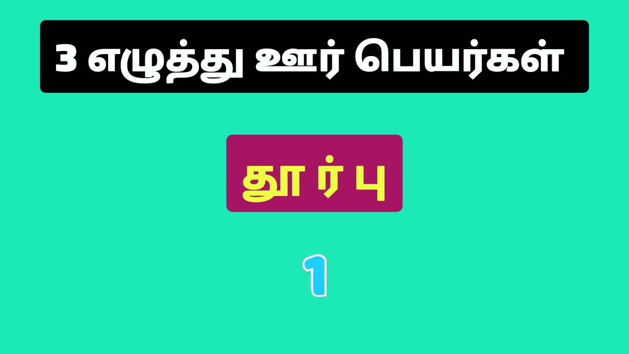 மூன்று எழுத்து ஊர் பெயர்கள் | வார்த்தை விளையாட்டு | Tamil word game | Tamil Puthir