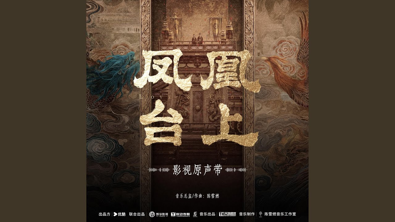 《鳳凰臺上》（電視劇《鳳凰臺上》片尾主題曲）