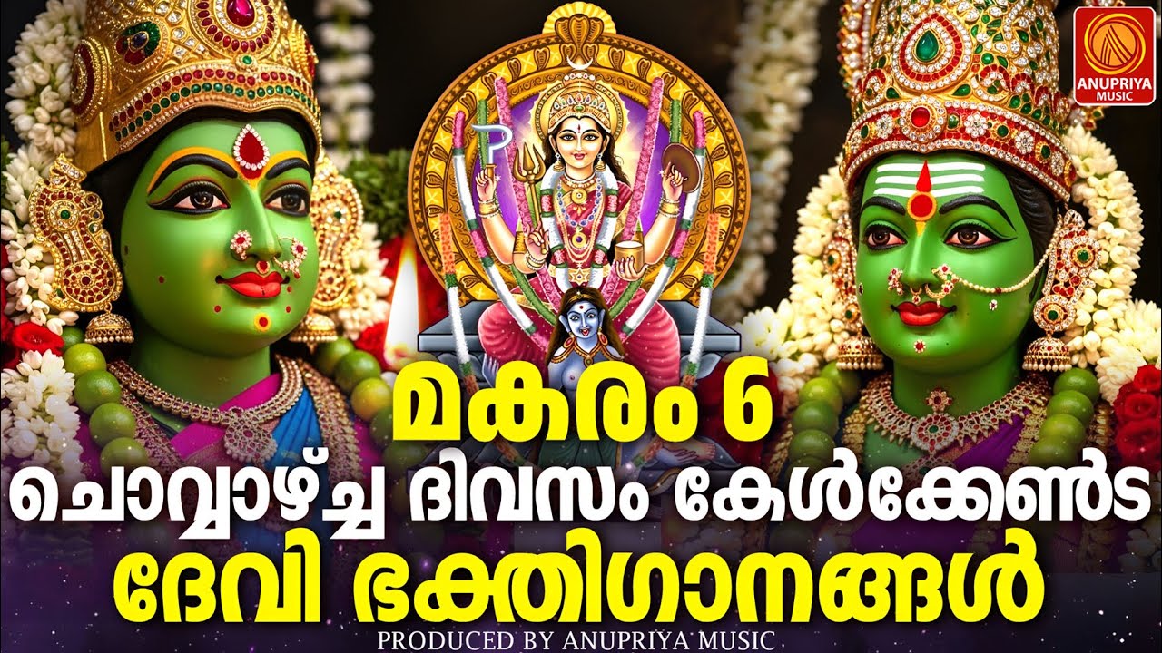 ചൊവ്വാഴ്ച ദിവസം കേൾക്കേണ്ട ദേവീഭക്തിഗാനങ്ങൾ | Devi Devotional Songs Malayalam | Devi Bakthiganangal