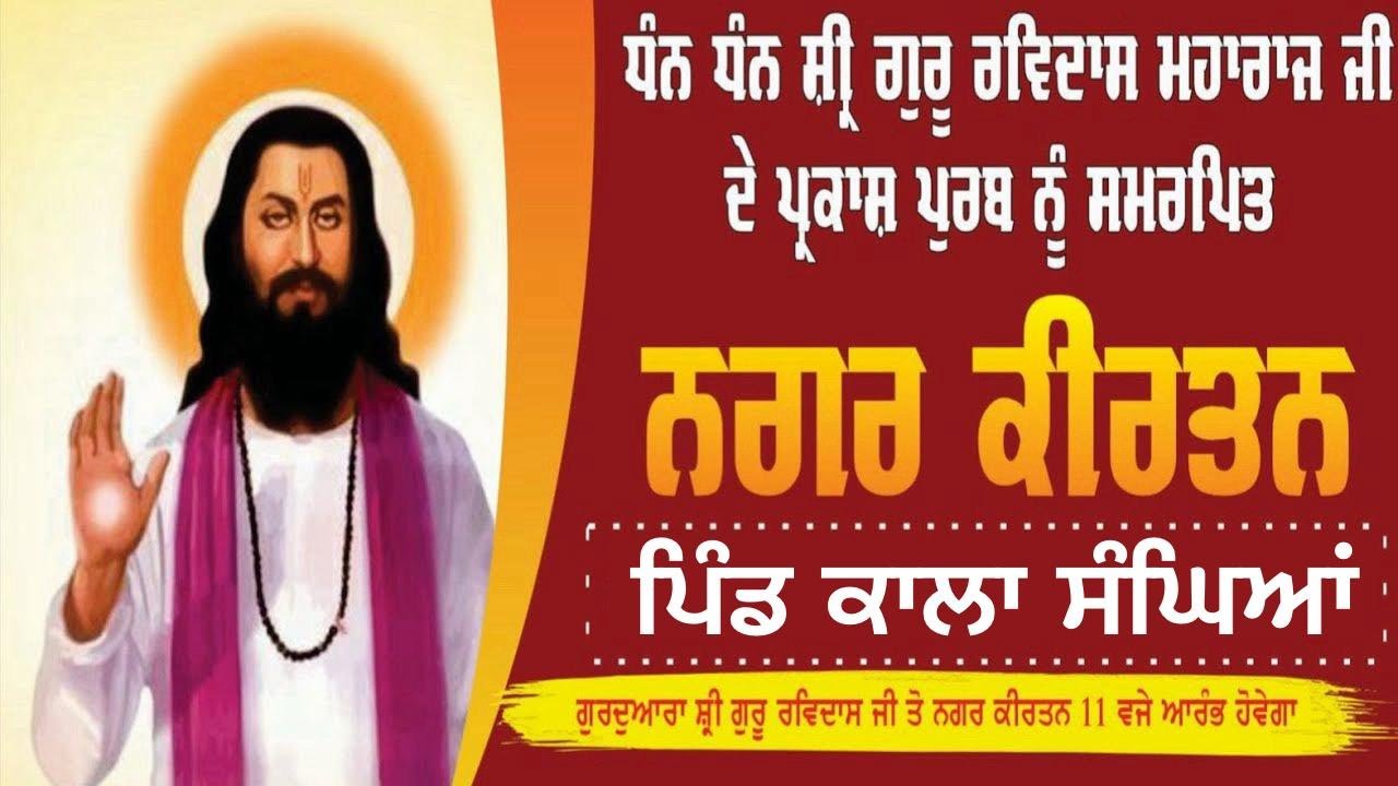 🔴Live Nagar Kirtan Pind Kala Sanghian || Shri Guru Ravidass Maharaj Ji ਸ਼੍ਰੀ ਗੁਰੂ ਰਵਿਦਾਸ ਮਹਾਰਾਜ ਜੀ