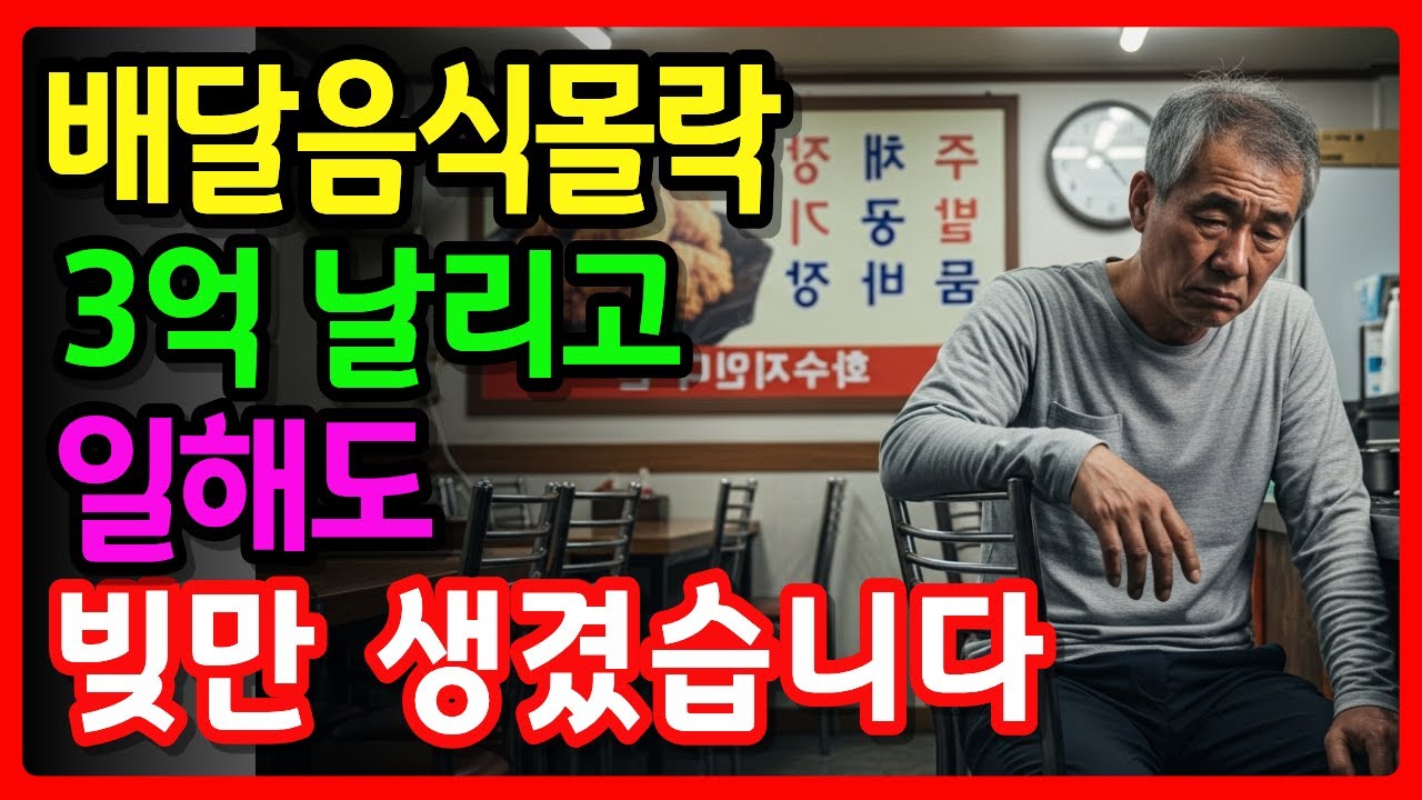 쥐새끼 한 마리도 없다” 아무리 팔아도 빚만생기는… 배달음식의 몰락, 자영업 망해버린 60대 사장님ㅣ노후사연ㅣ인생사연ㅣ노후자금사연ㅣ오디오북ㅣ노후의지혜