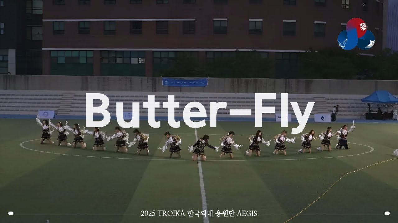 [한국외국어대학교 응원단] 아이기스(AEGIS) - 2025 트로이카 역동전 응원전 &ldquo;Butter-Fly&rdquo;