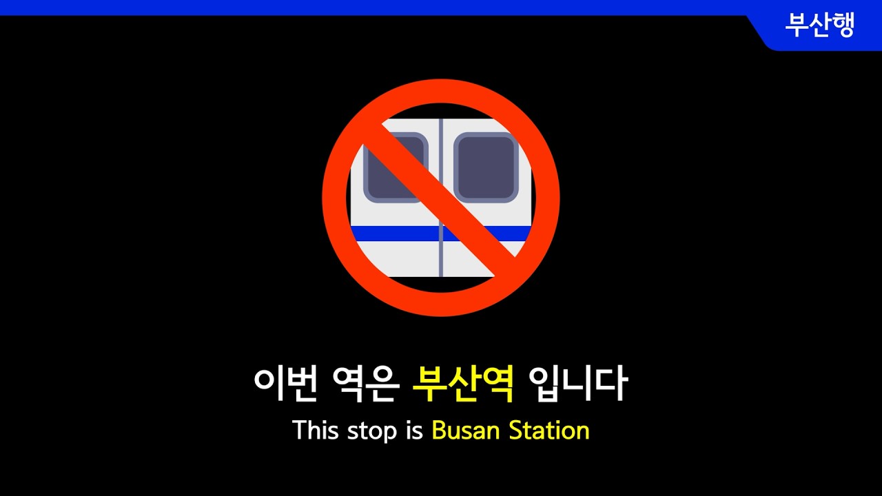 🧐만약, 서울 지하철이 부산까지 내려온다면?🚃