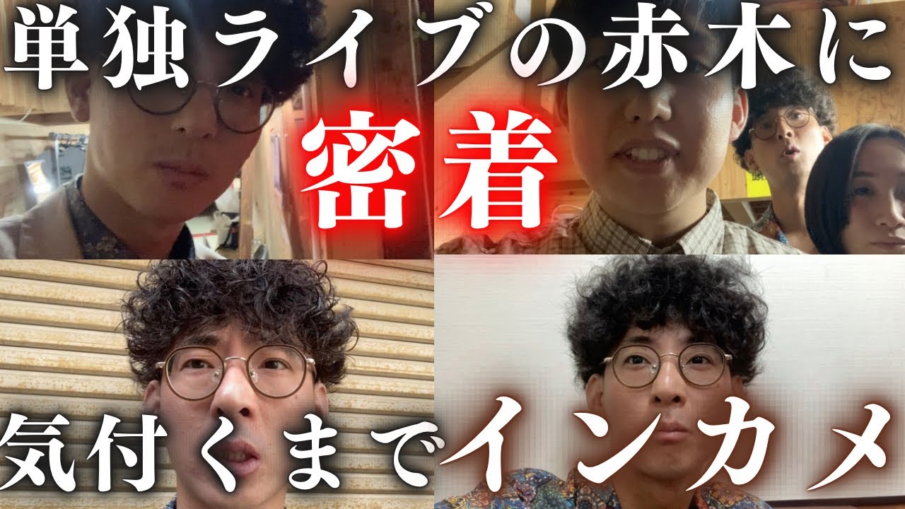 【赤木密着ドッキリ】名古屋単独ライブの日の赤木にインカメで密着してみた。