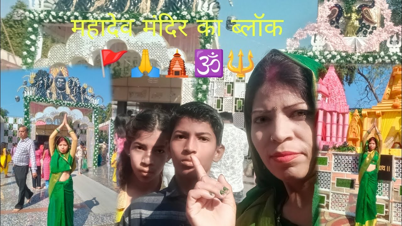 Un महादेव मंदिर का ब्लॉकt🙏🔱🕉️✅🛕itled