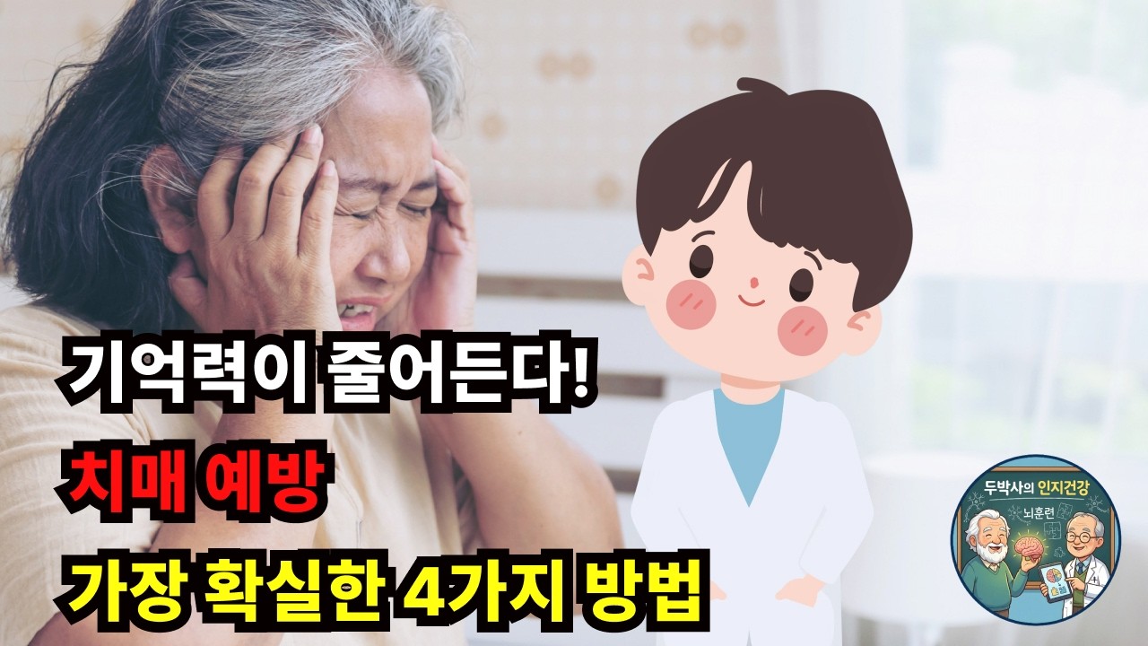 5분 만에 뇌세포 깨우고 치매 예방할 수 있는 운동이 있다!? - 치매 예방 비결 4가지 #뇌건강 #뇌훈련 #치매예방활동