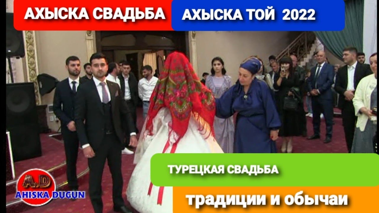 АХЫСКА СВАДЬБА 2022 (3) #ахыскатой #турецкаясвадьба
