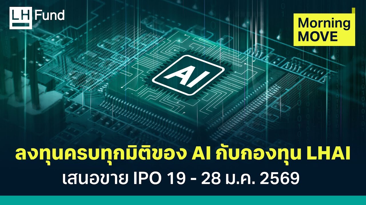 ลงทุนครบทุกมิติของ AI กับกองทุน LHAI เสนอขาย IPO 19 - 28 ม.ค. 2569 l Morning MOVE