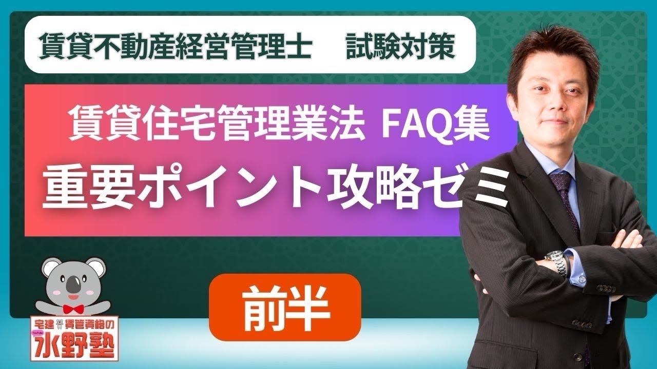 賃貸不動産経営管理士試験・FAQ集重要ポイント攻略ゼミ 前半