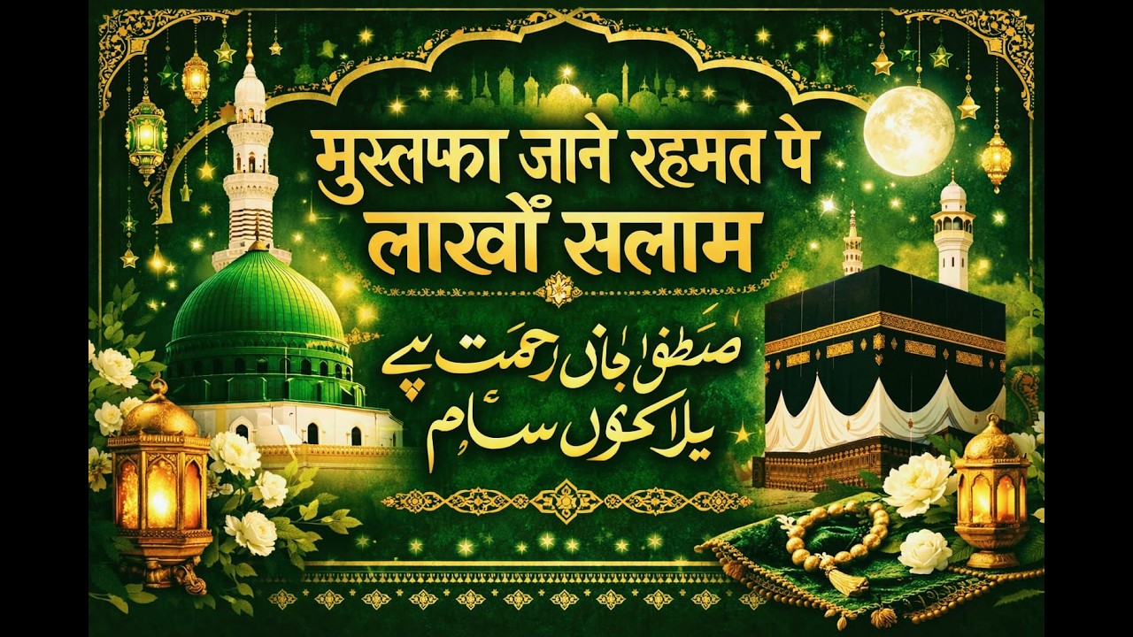 2026 Mustafa Jane Rehmat Par Lakho Salam | Islamic Calligraphy Lakho Salaam Mustafa | Devotional