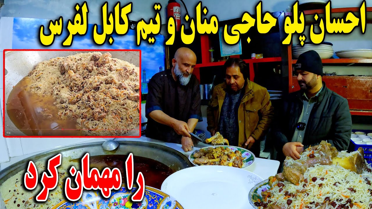 احسان پلو حاجی منان و تیم کابل لفرس را مهمان کرد - تشکر از مهمان نوازی😍🫡