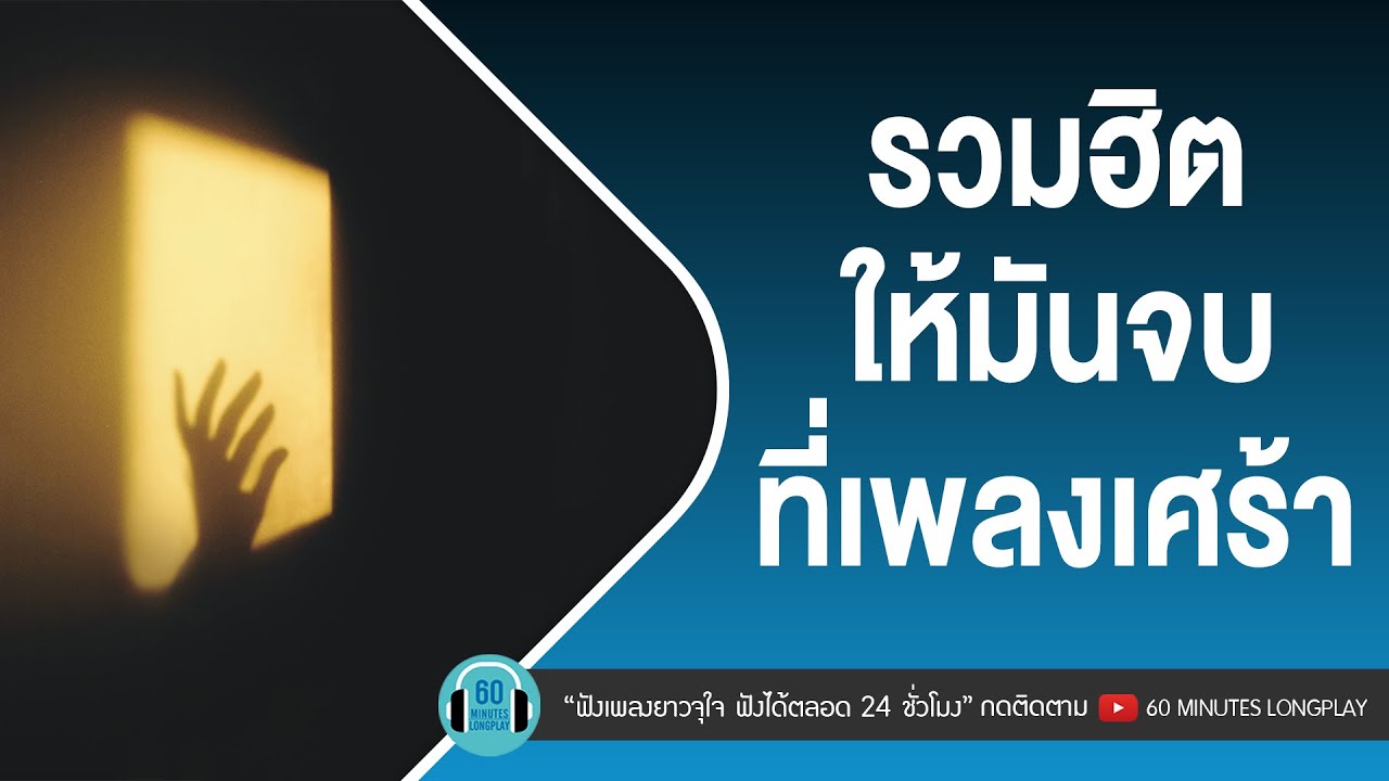 รวมฮิต ให้มันจบที่เพลงเศร้า [PLEASE, เธอมีฉัน ฉันมีใคร, เธอเปลี่ยนไป]【LONGPLAY】