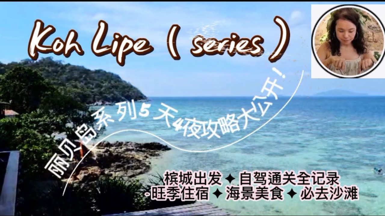 Koh Lipe 《EP1 挑战，却难忘的自驾 》｜一段深入岛民生活的旅程｜ Challenging But The Most  Memorable Road Trip 