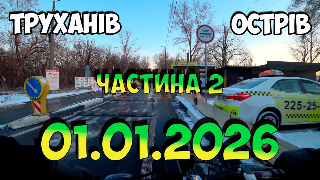 Як там Труханів острів? 01.01.2026. Ч.2 #труханів #труханов #труханівострів #трухановостров #2006