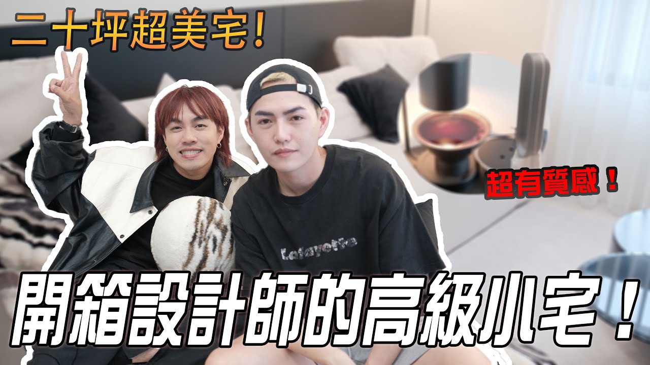 開箱髮型設計師的高級小宅😍20坪的房子裝潢費高達XXX萬😱家用品從淘寶買｜設計師的家 Ft. 町町