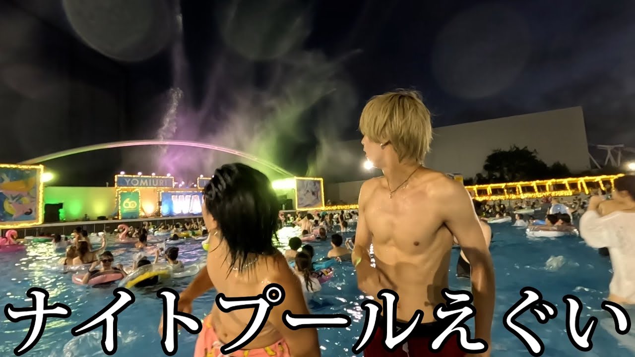 【夏休み】イケメン２人でナイトプールに行くとこうなる