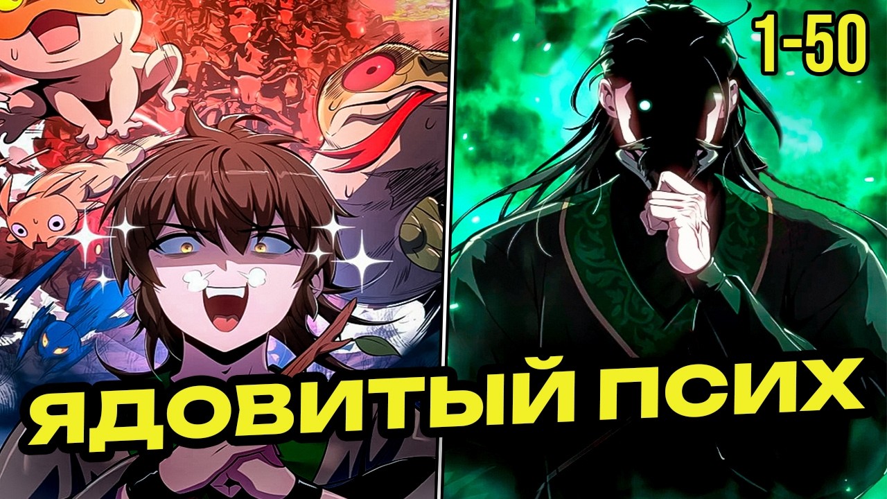 Мастер Ядов  из знаменитого Клана | Озвучка манги | Главы 1-50