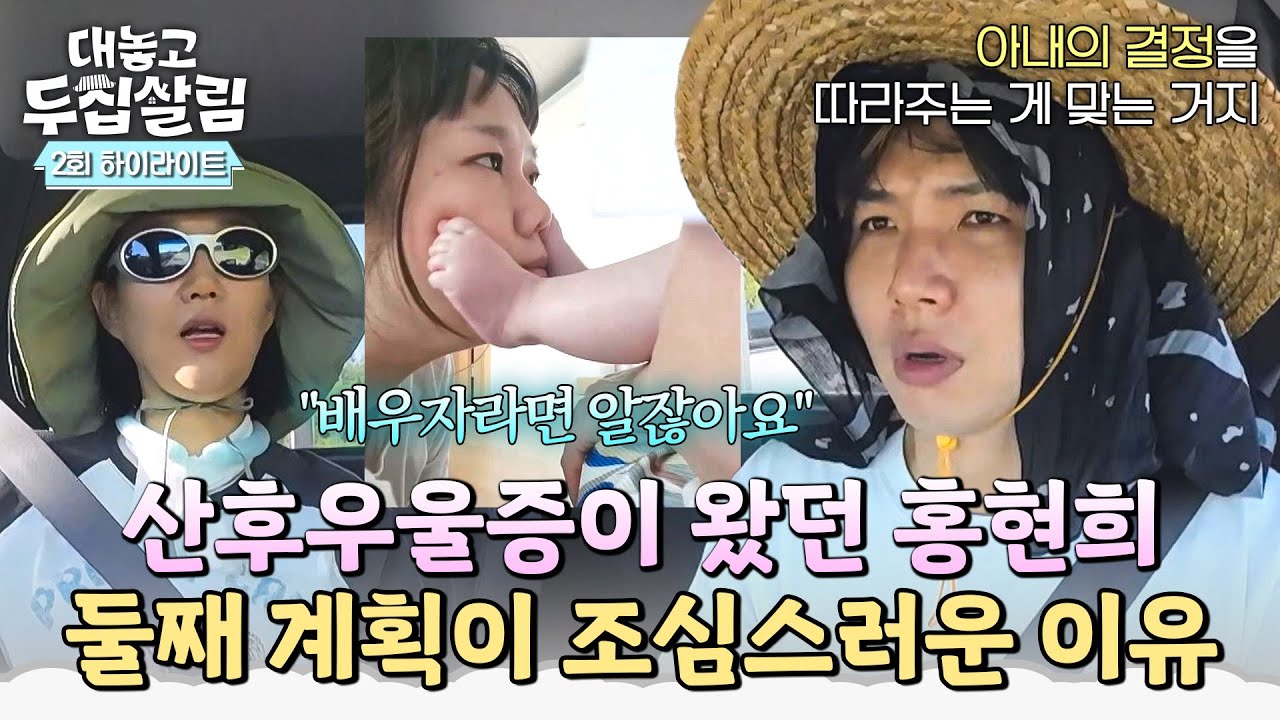 [하이라이트] ＂힘들었을 거예요 정말＂ 아이를 낳고 우울해했던 홍현희를 지켜본 제이쓴의 둘째에 관한 생각💬 | 대놓고 두집살림 | JTBC 251028 방송