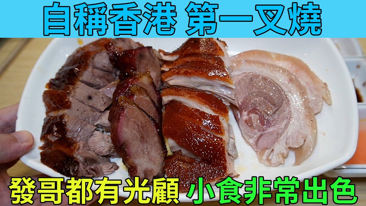 [神州穿梭.香港#642] 自稱香港第一叉燒 發哥都有光顧 小食非常出色 令人驚豔 秘製九香牛展 非食不可 太子 | 齒留香