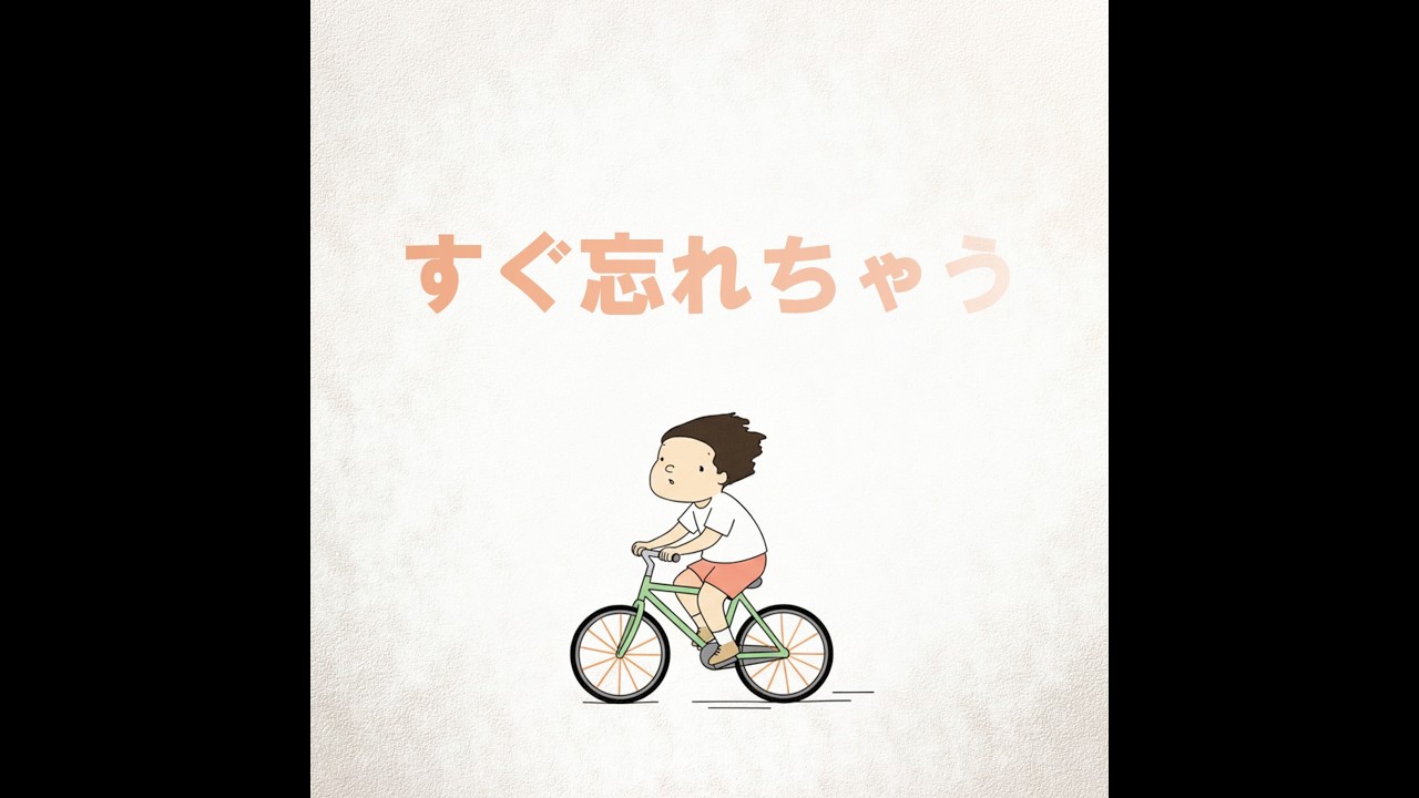 すぐ忘れちゃう