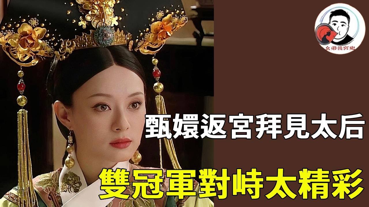 暗藏殺機！甄嬛拜見太后，兩代宮鬥王者的交鋒太炸裂！【幺弟后宫史】#甄嬛传#甄嬛