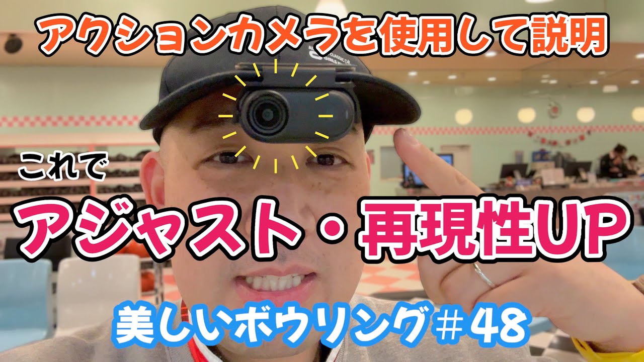 アジャストや再現性アップに重要なポイント【美しいボウリング＃48】