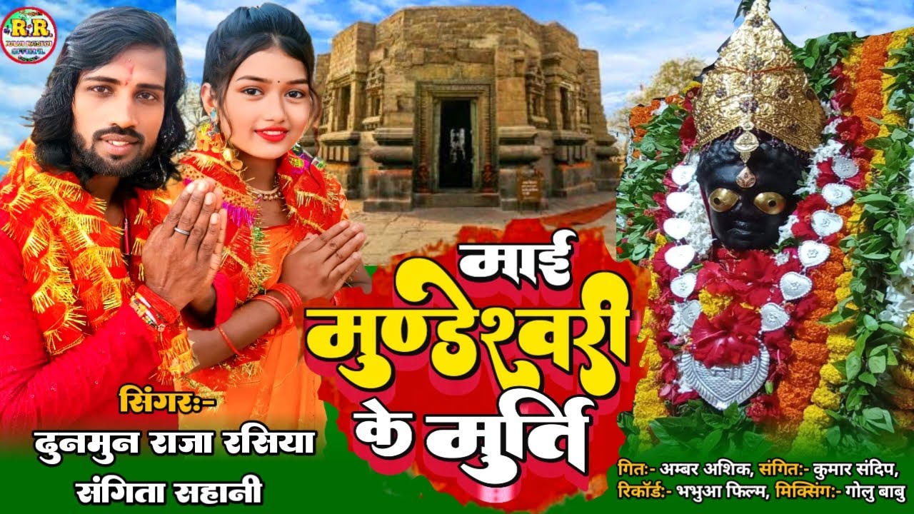 Navratri song 2024 l माई मुण्डेश्वरी के मुर्ती | #Dhunmun raja rasiya | #Sangeeta sahani | #Devigeet