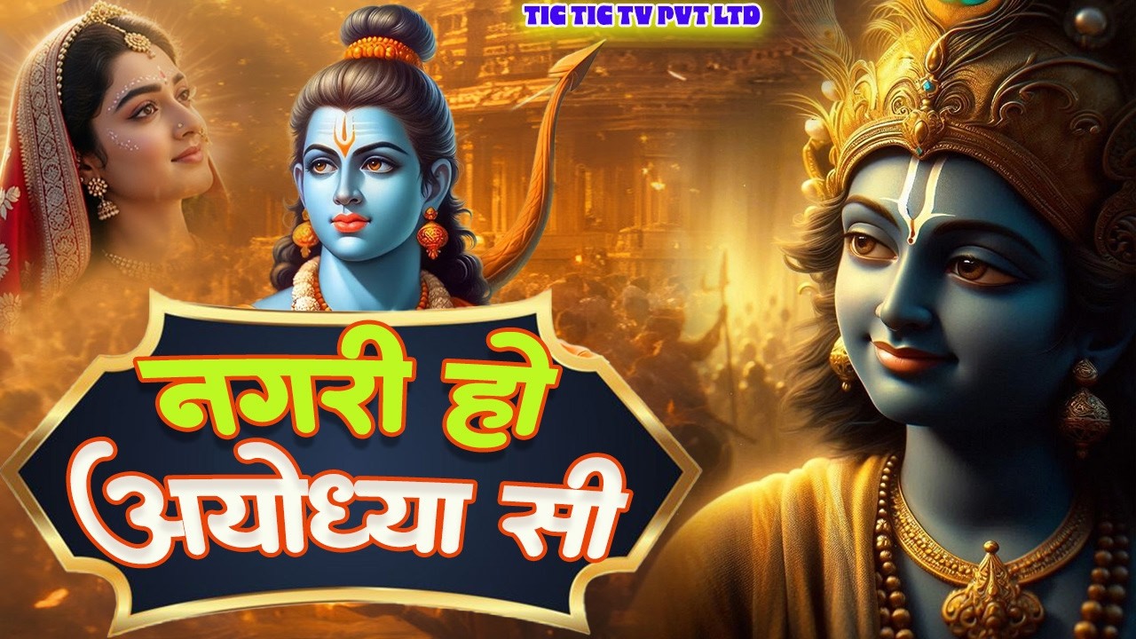 Nagri Ho Ayodhya Si 🚩नगरी हो अयोध्या सी रघुकुल सा घराना हो #rambhajan | New Ram Bhajan 2026