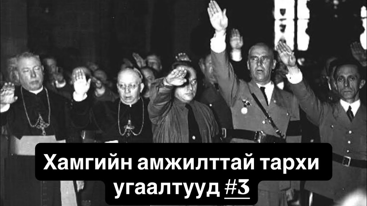 #3 Хитлер: Үндэстний сэтгэлзүйг бүхэлд нь эзэмдсэн нь