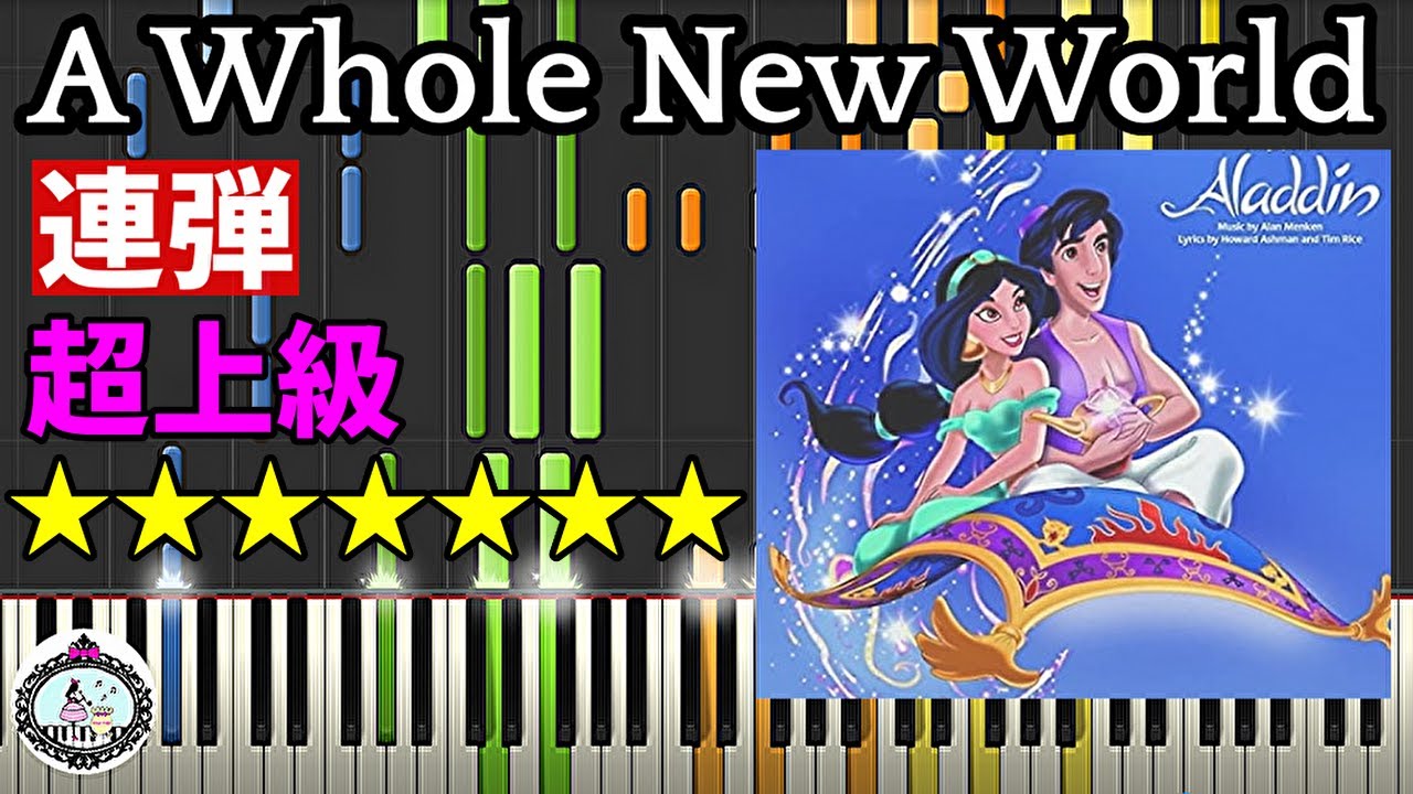 連弾◆超上級◆A Whole New World／ディズニー アニメ「アラジン」◆ピアノ 楽譜あり