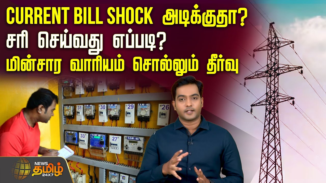 CURRENT BILL SHOCK அடிக்குதா? சரி செய்வது எப்படி? TNEB சொல்லும் தீர்வு | Electricity Bill Update