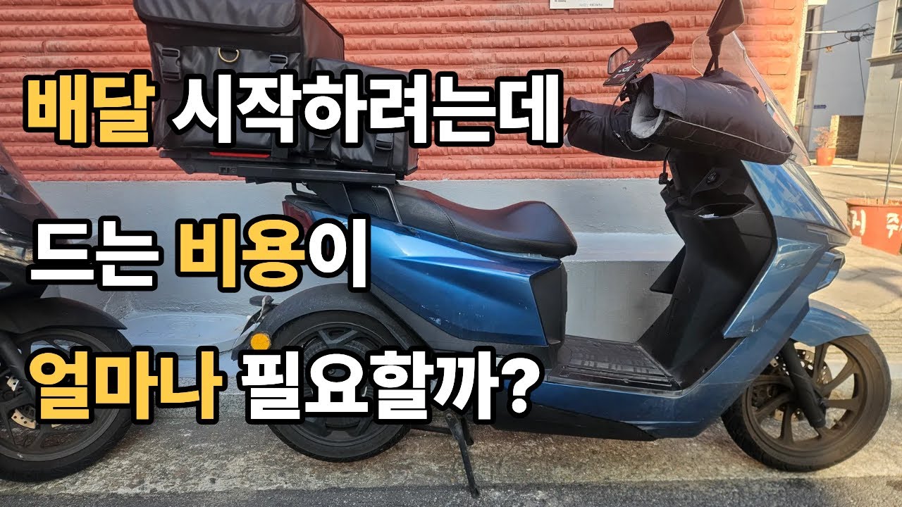 배달 시작하려는데 드는 비용이 얼마나 필요할까 I 배달 시작하는데 드는 비용 필수용품 & 추천용품