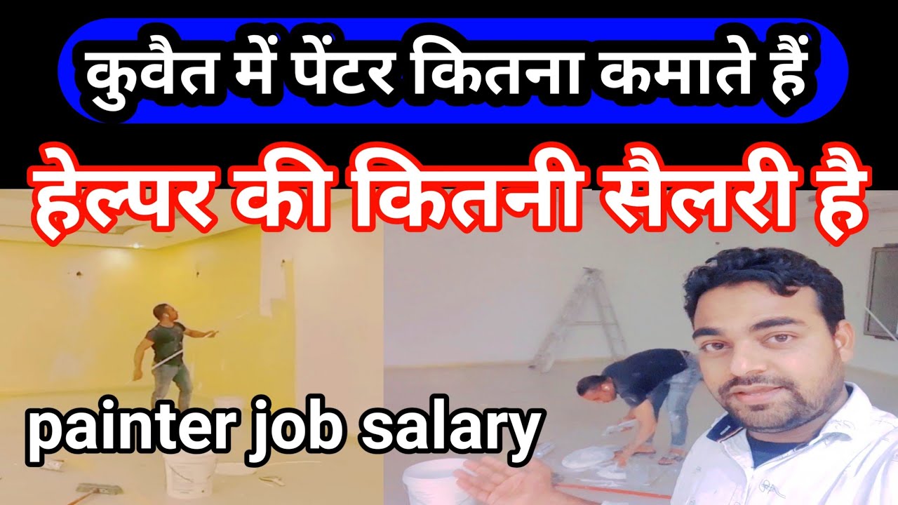 कुवैत पेंटर सैलरी | kuwait me painter ki salary kitni hai | What is the salary of a Kuwait painter?