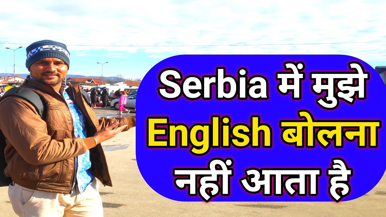 Serbia में मुझे English बोलना नहीं आता है | Serbia vlog hindi 🔥