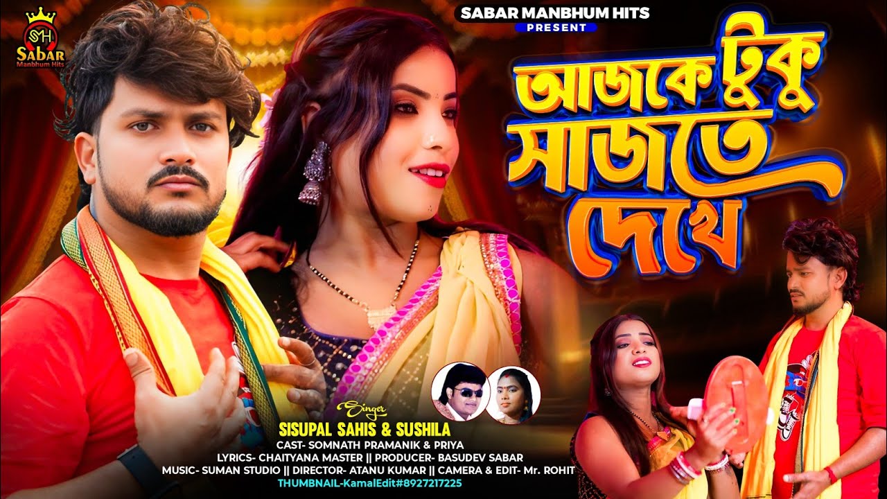 আজকে টুকো সাজতে দেখে (Aaj Ke Tuku Sajte Dekhe) | New Purulia Sad Song 2026 | Sabar Manbhum Hits