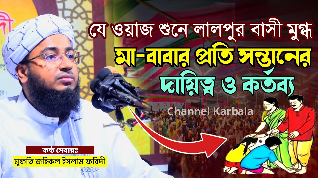 মা বাবার প্রতি সন্তানের দায়িত্ব ও কর্তব্য || হাফেজ মাওলানা জহিরুল ইসলাম ফরিদী || বিশ্ব জাকের মন্জিল