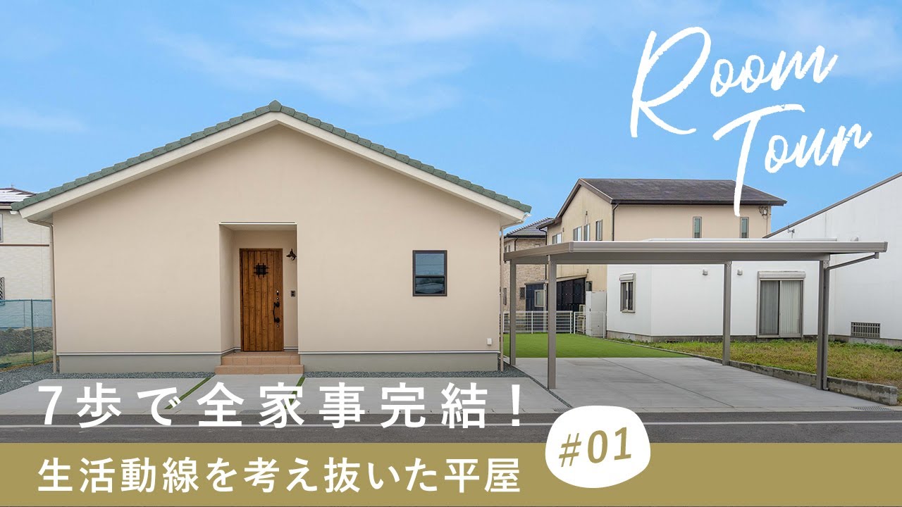 【ルームツアー】7歩で全家事完結！生活動線を考え抜いた平屋の間取り／20代夫婦が建てた子育てから老後まで快適なお家／人気の回遊動線×ランドリールーム×ファミリークローゼットで家事ラク実現！三重注文住宅