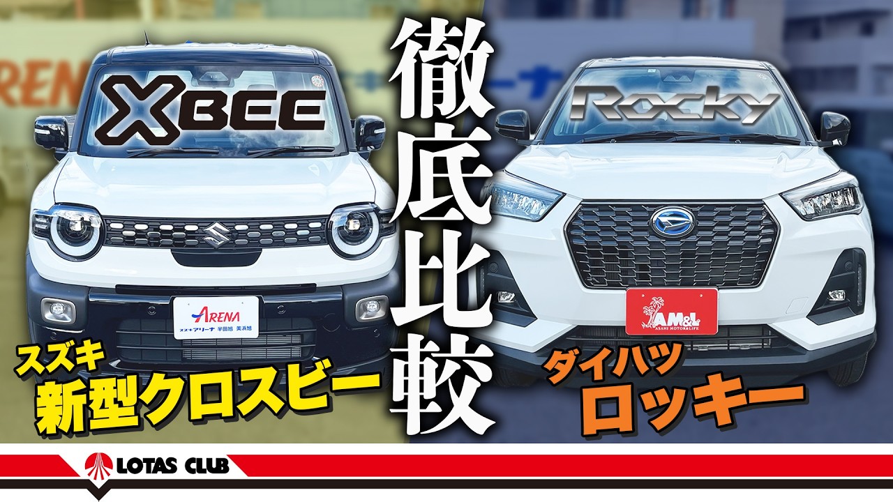 【徹底比較】こんなに違う?!新型クロスビーとロッキーの違いを分かりやすく解説