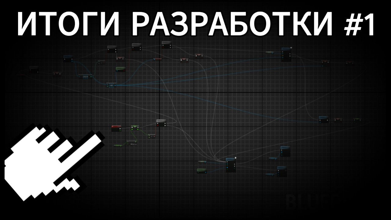 Разбор кода и выводы #1: Следование, голод и поиск кубика. Блупринты| Путь Новичка в Геймдев UE5