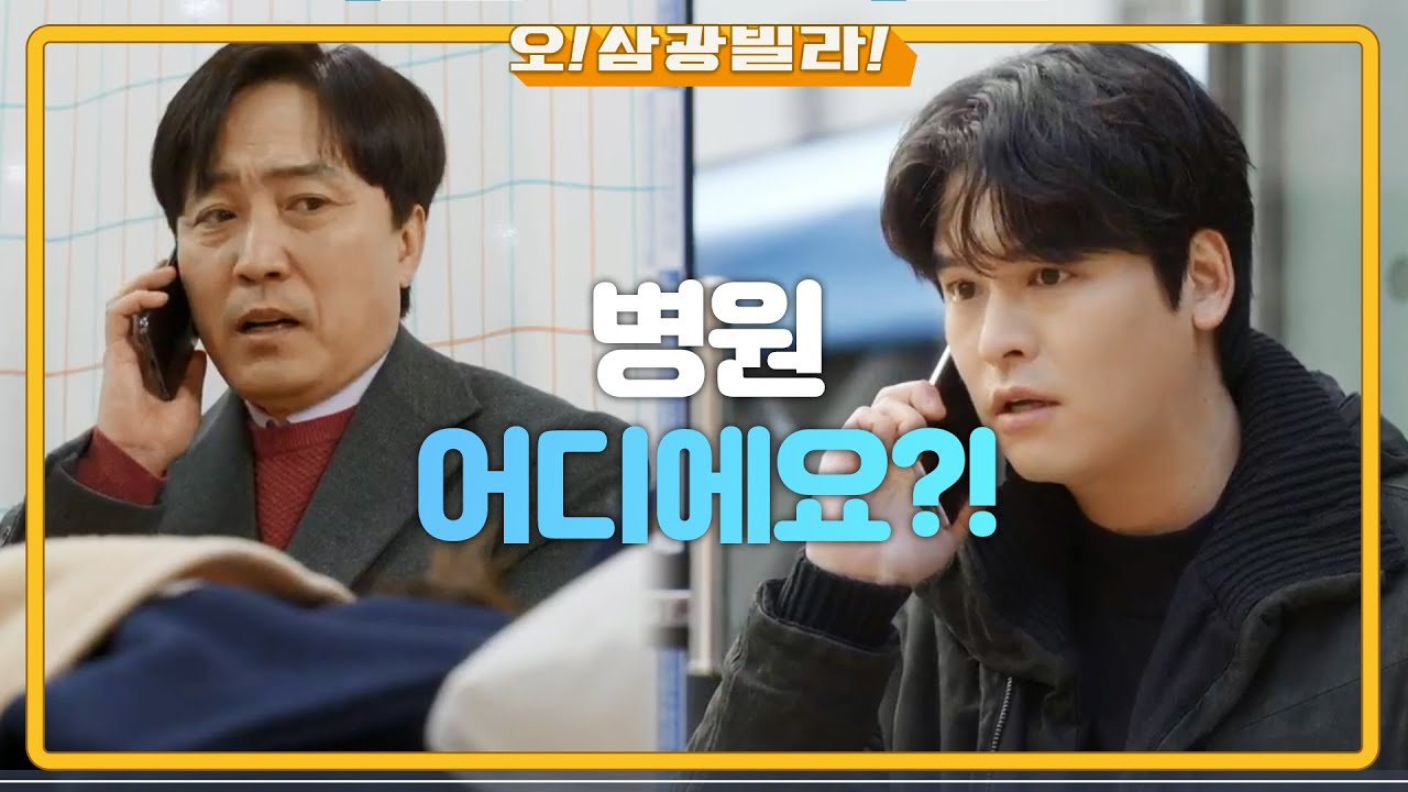 쓰러진 진기주를 업고 달리는 엄효섭! 이장우한테 연락하는데... ＂병원 어디에요?＂ [오! 삼광빌라!] | KBS 210131 방송