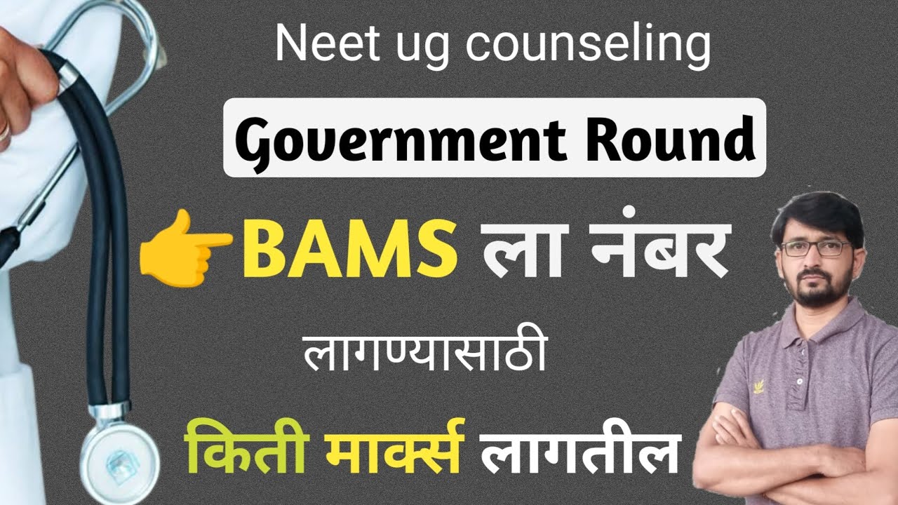 BAMS किती मार्क्स ला मिळेल