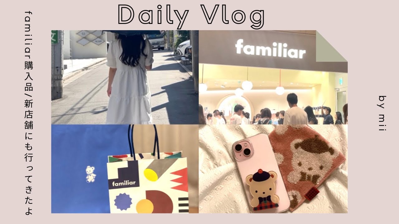 【vlog#5】産休中の日常🪞familiar購入品🧸SHEIN購入品👗代官山ランチ🥣産休中の過ごし方👶🏻