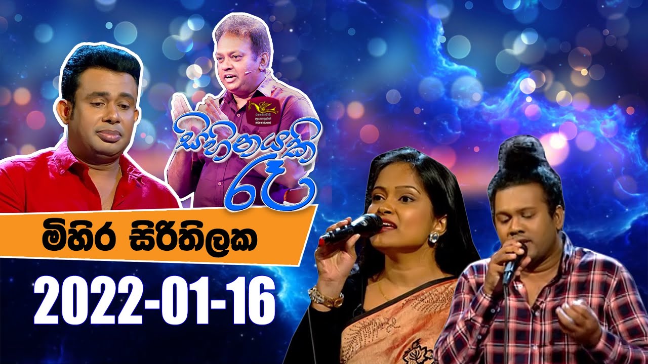 Sihinayaki Re | සිහිනයකි රෑ | 2022-01-16 |  මිහිර සිරිතිලක | @Sri Lanka Rupavahini