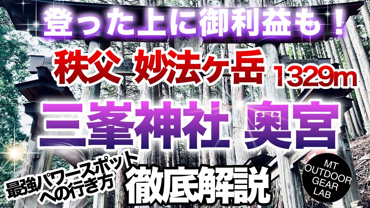 【登山】【三峯神社】秩父の三峯神社 奥宮 までの道のり徹底ガイド　所要時間 や服装 および注意点を含め   下山までを動画にしてます