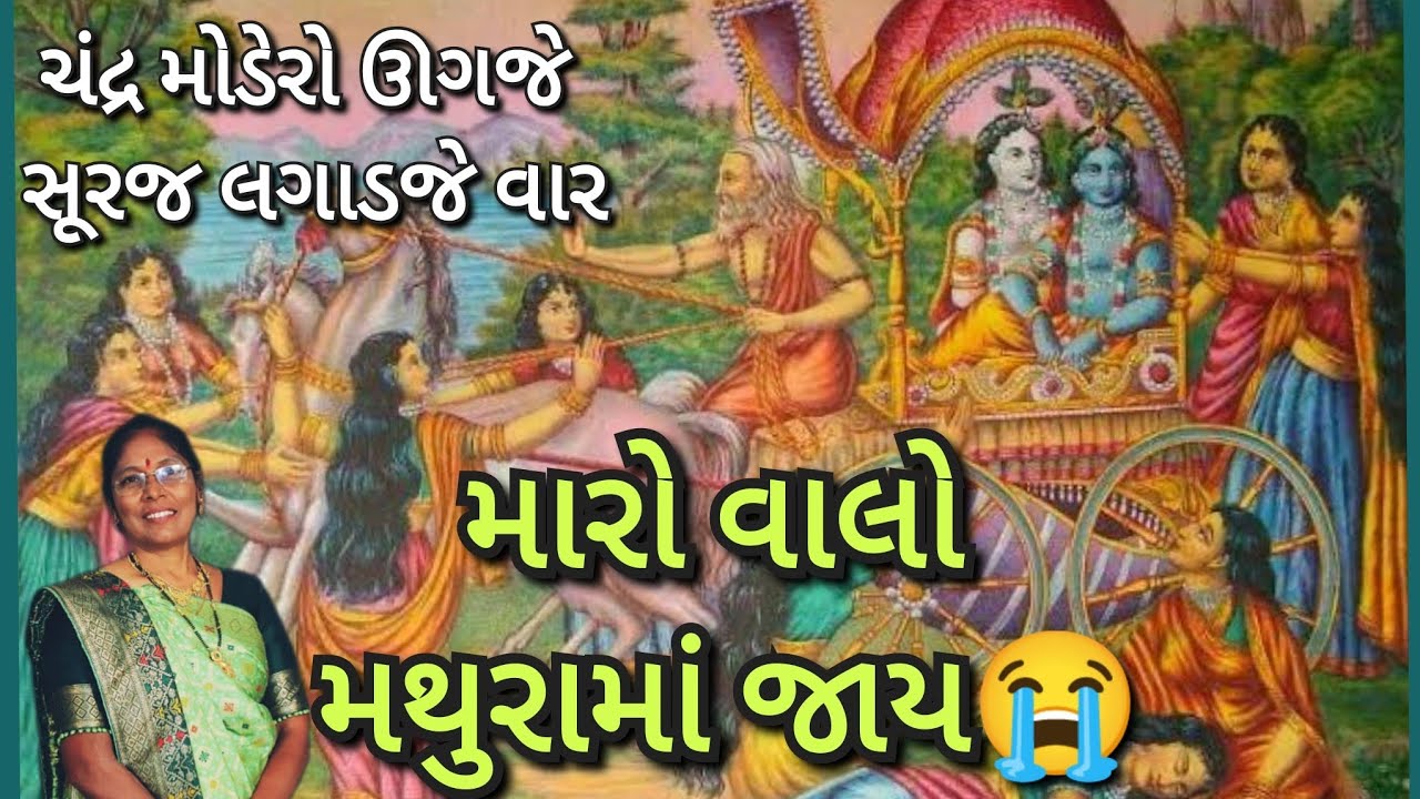Gujarati satsang - મારો વાલો મથુરામાં જાય😭| Krishna Kiran - Maro Valo mathurama jay 