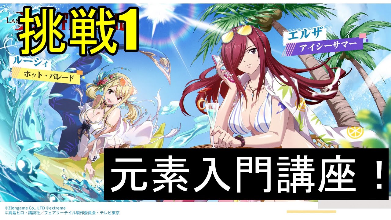 【ランモバ】元素入門講座！　(フェアリーテイルコラボイベント　挑戦1)